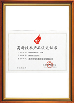 高新技術產(chǎn)品認定證書
